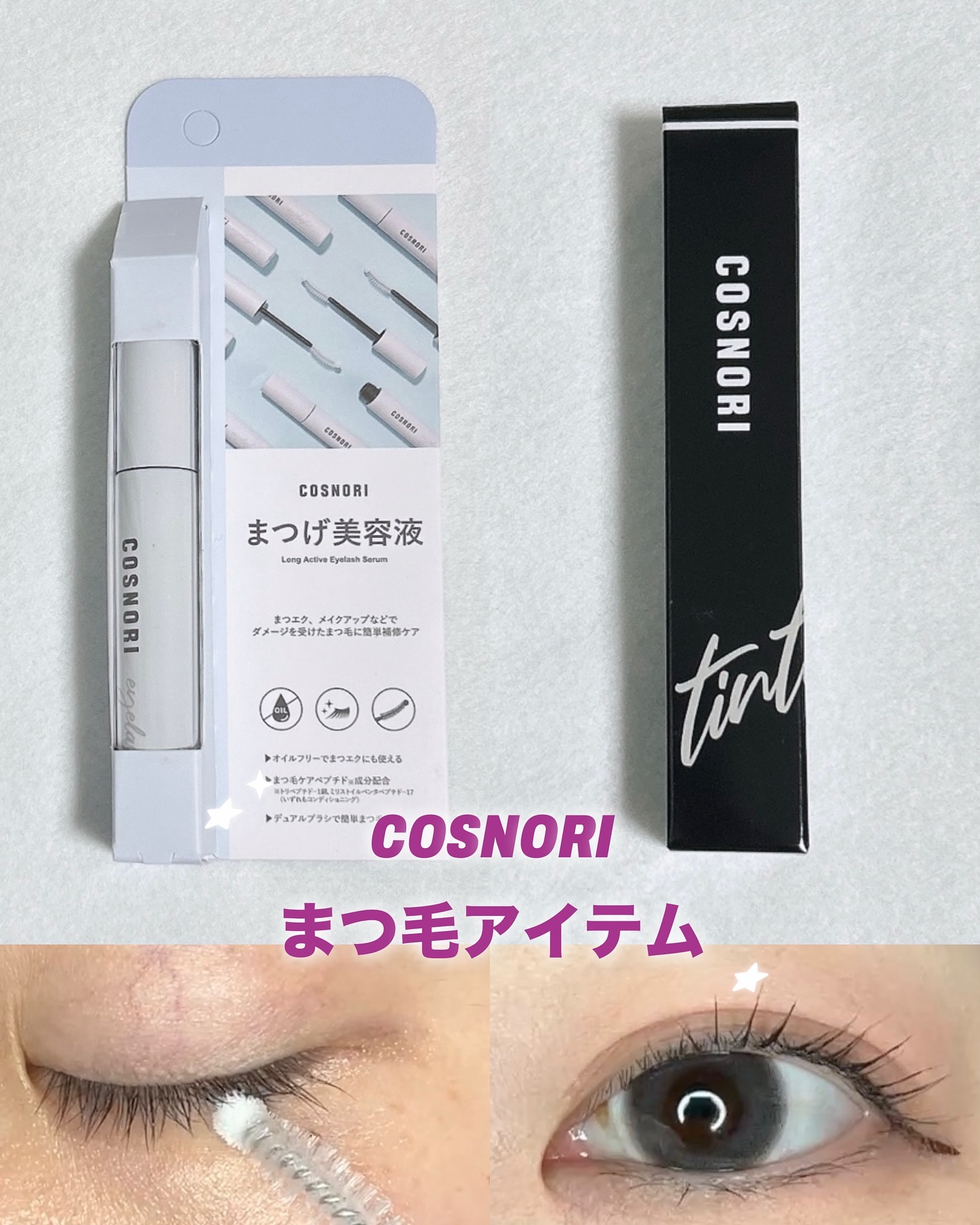 ロングアクティブアイラッシュセラム/COSNORI/まつげ美容液を使ったクチコミ（1枚目）