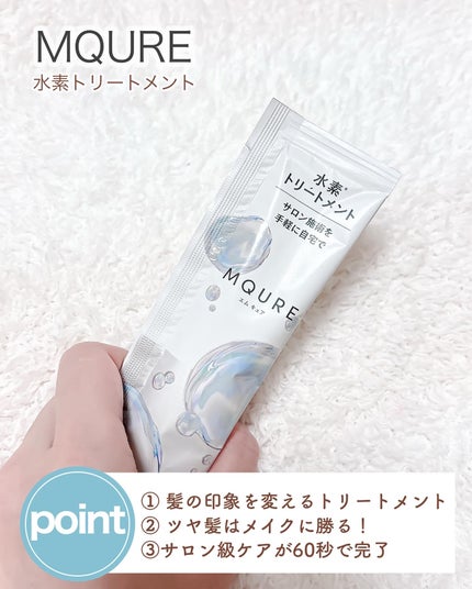 MQURE 水素※1トリートメント/MQURE/洗い流すヘアトリートメントを使ったクチコミ(2枚目)