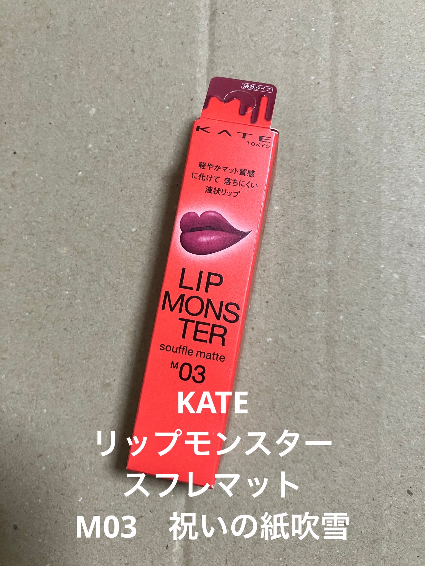 リップモンスター スフレマット/KATE/口紅を使ったクチコミ(1枚目)