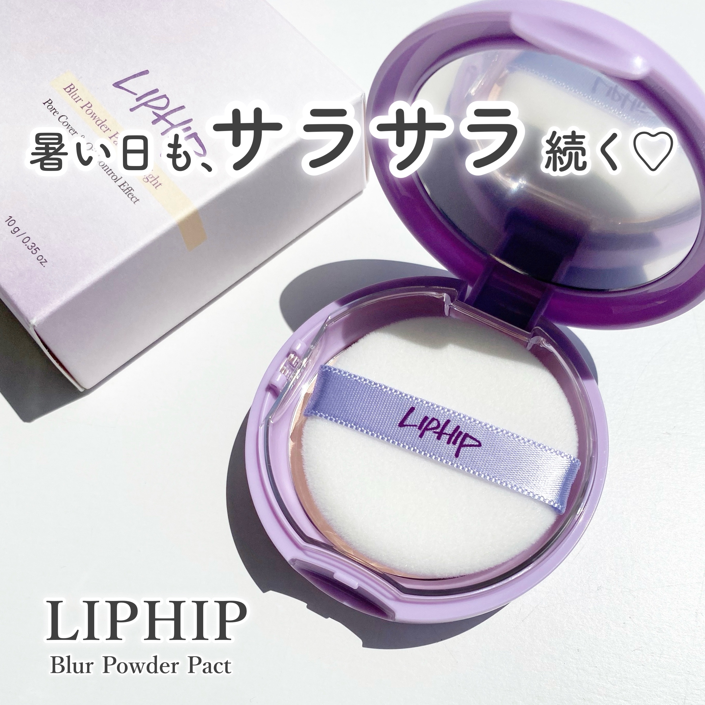 ブラーパウダーパクト/LIPHIP(リップヒップ)/プレストパウダーを使ったクチコミ（1枚目）