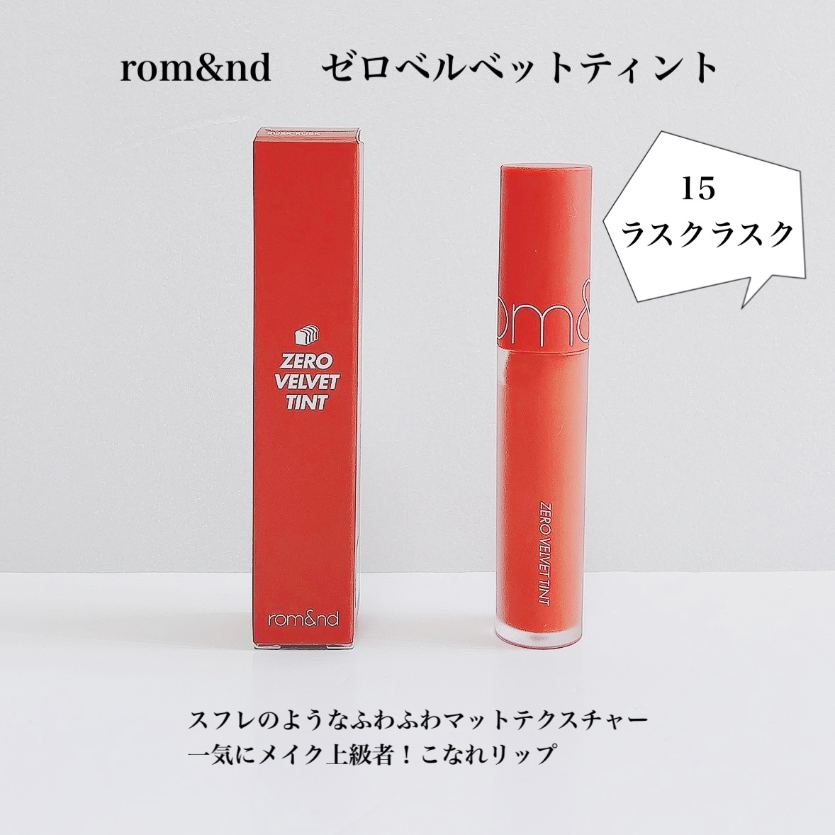 ゼロベルベットティント 15 ラスクラスク(RUSK RUSK)/rom&nd/リップティントを使ったクチコミ（2枚目）
