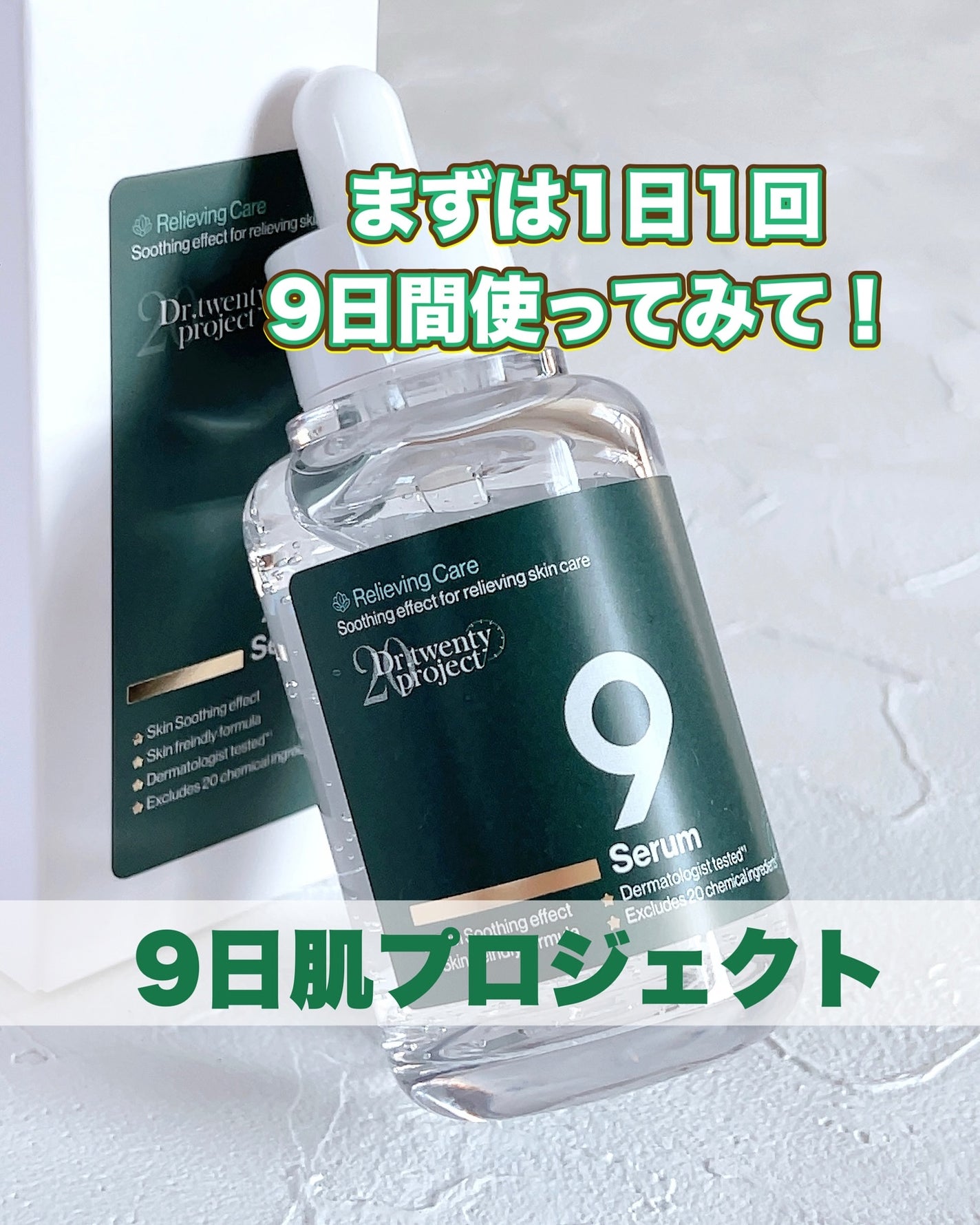 ナインセラム/Dr.Twenty Project/美容液を使ったクチコミ(1枚目)