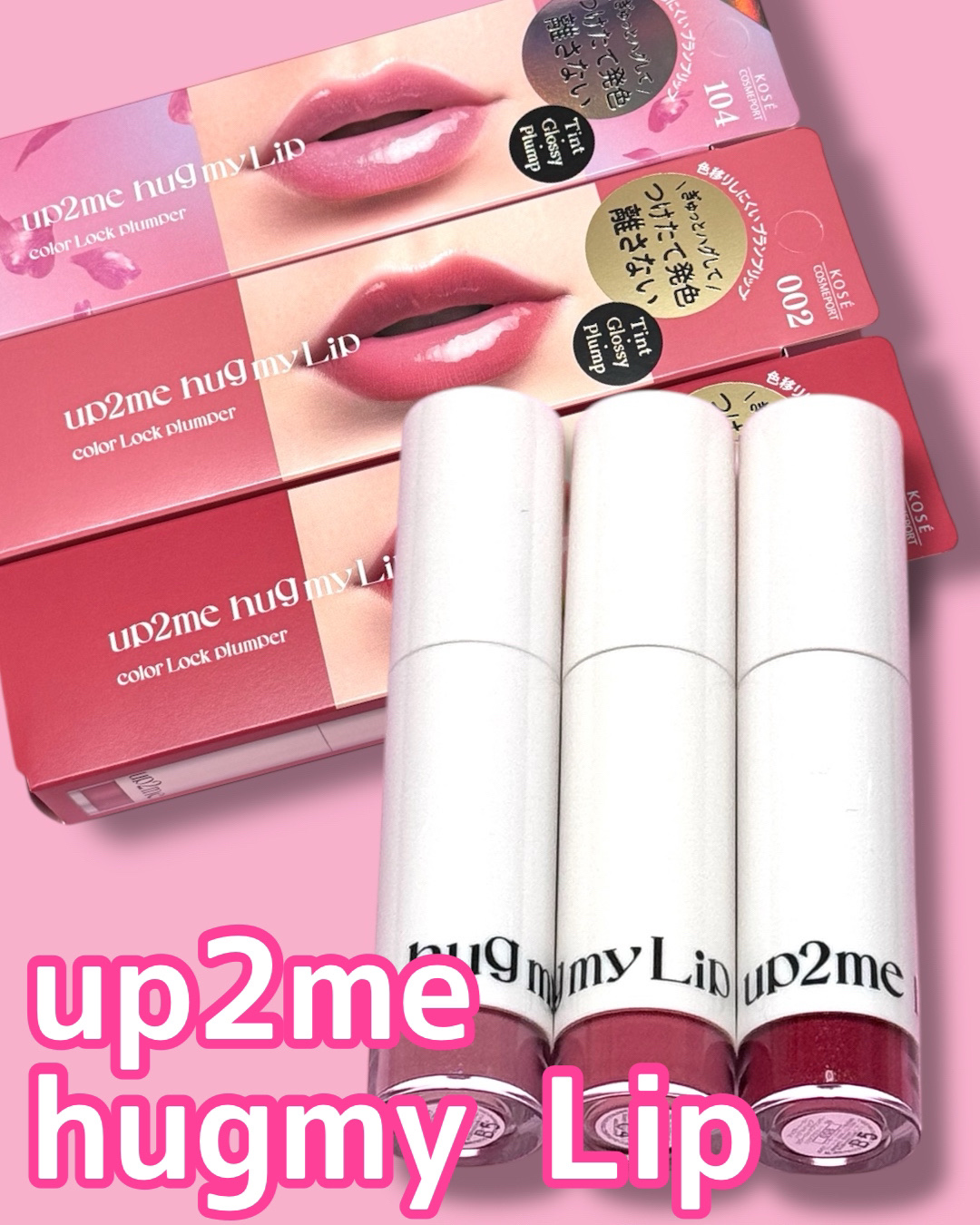 アップトゥーミー　ハグマイリップ　カラーロックプランパー/up2me/リッププランパーを使ったクチコミ（1枚目）