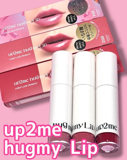アップトゥーミー ハグマイリップ カラーロックプランパー/up2me/リッププランパーを使ったクチコミ(1枚目)