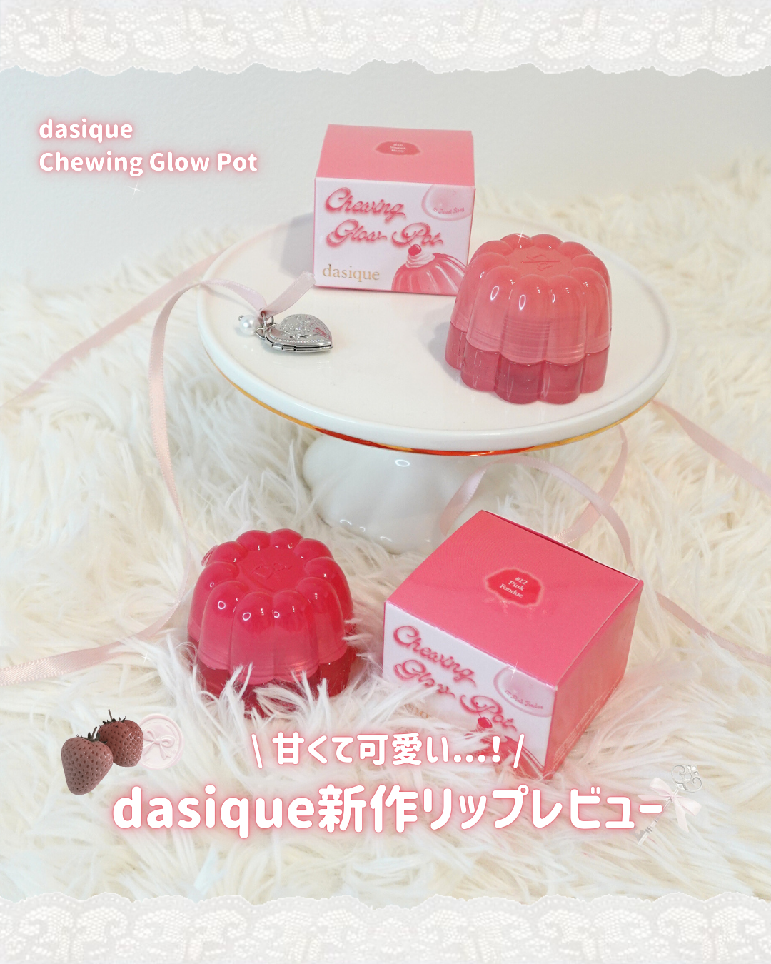 チューインググロウポット 12 ピンクフォンデュ/dasique/口紅を使ったクチコミ（1枚目）