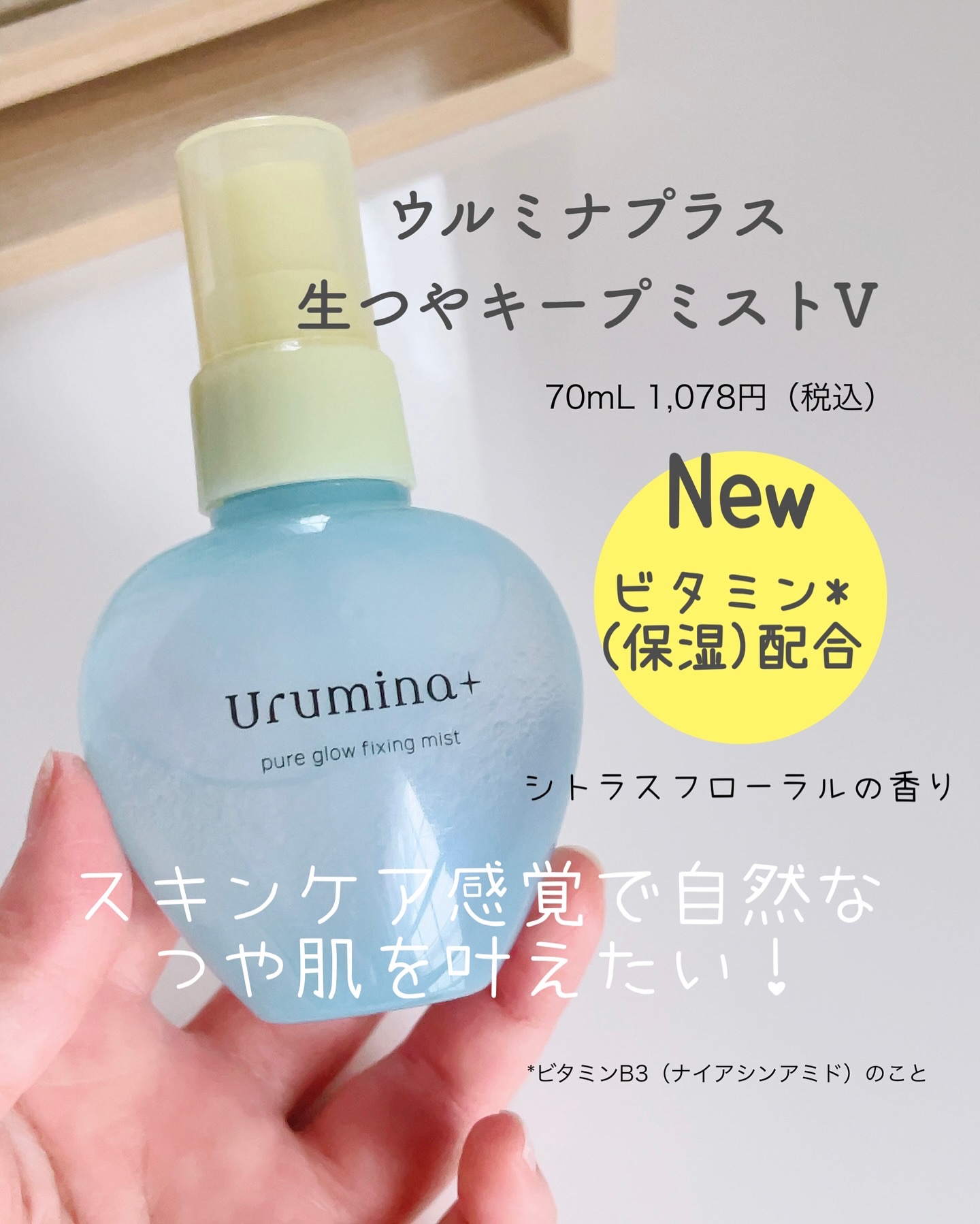 ウルミナプラス 生つやキープミスト V/ウルミナプラス/美容液を使ったクチコミ（2枚目）