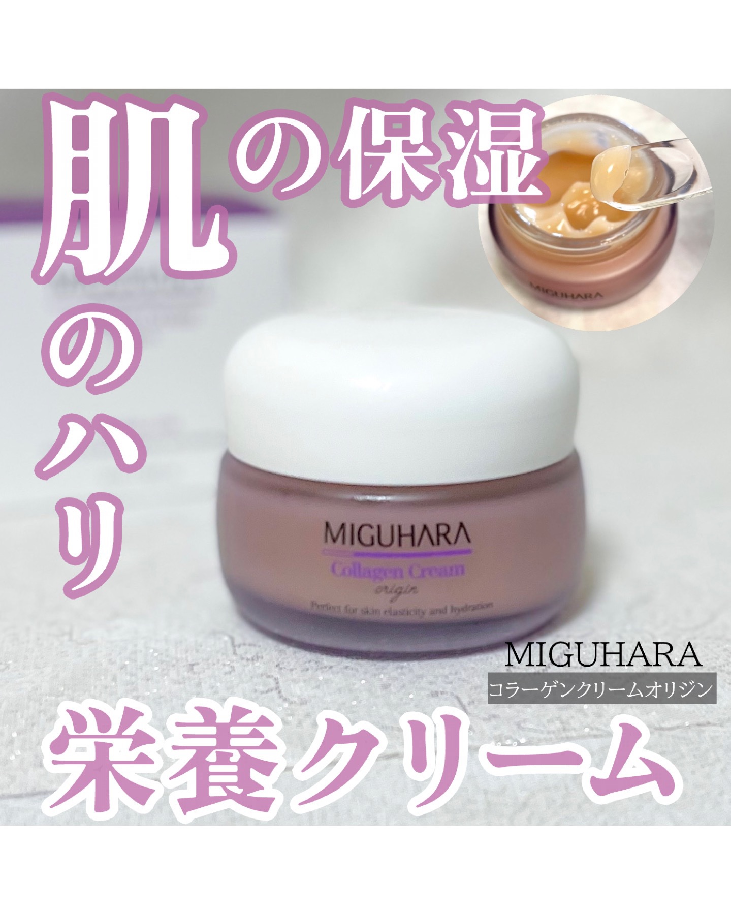 コラーゲンクリームオリジン/MIGUHARA/フェイスクリームを使ったクチコミ（1枚目）