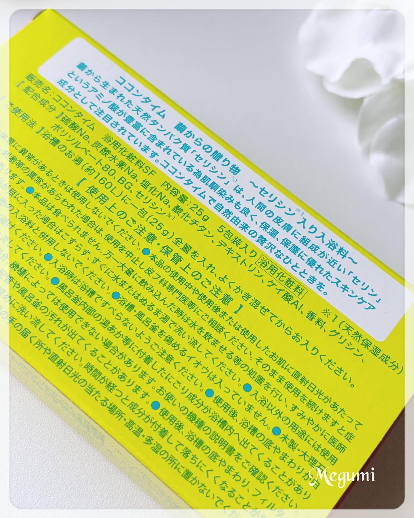 「COCON time」セリシン入り入浴料/みやびやかシリーズ/無機塩系入浴剤を使ったクチコミ（2枚目）