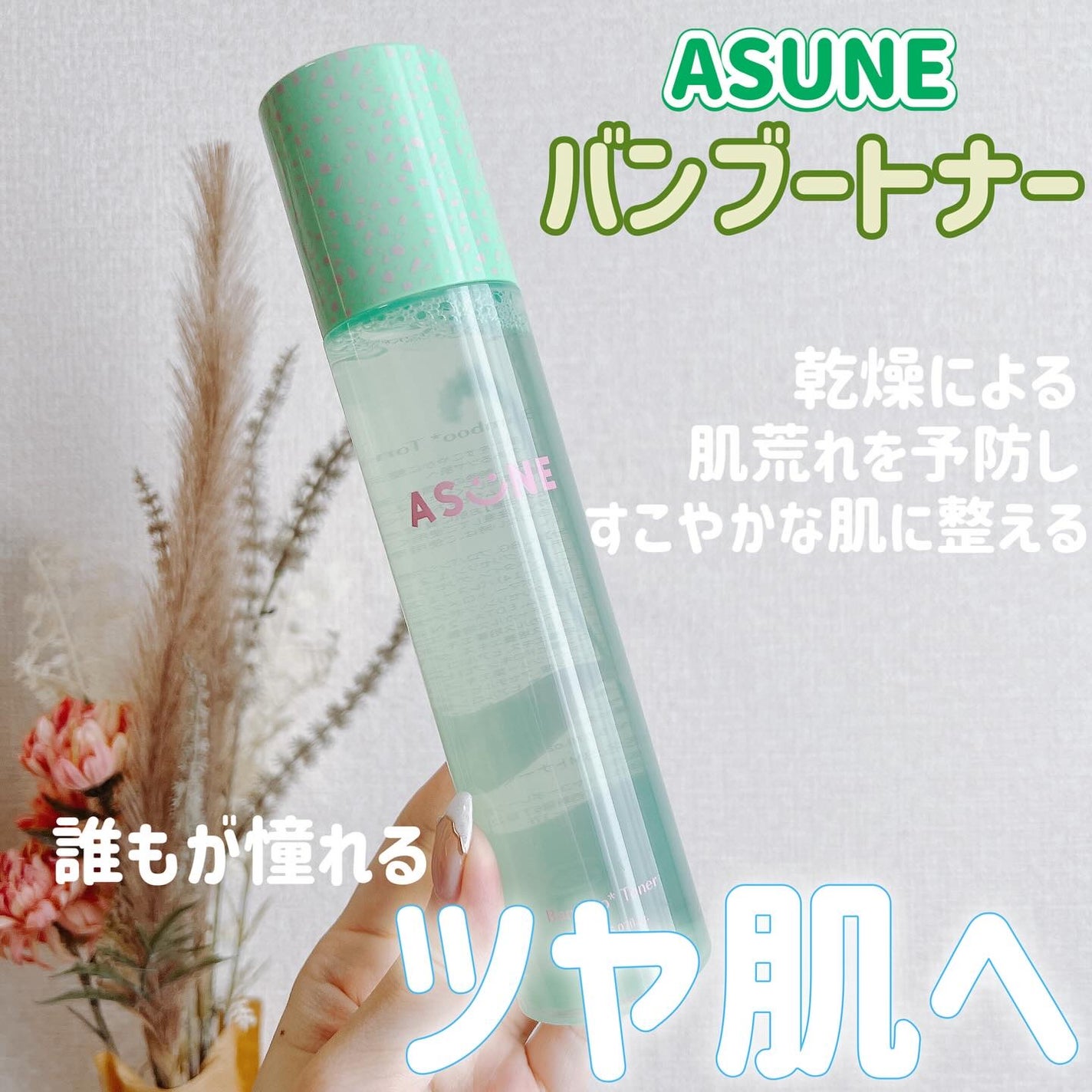 バンブートナー/ASUNE /化粧水を使ったクチコミ(1枚目)