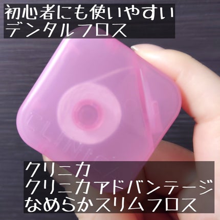 クリニカアドバンテージ なめらかスリムフロス/クリニカ/デンタルフロス・歯間ブラシを使ったクチコミ(1枚目)