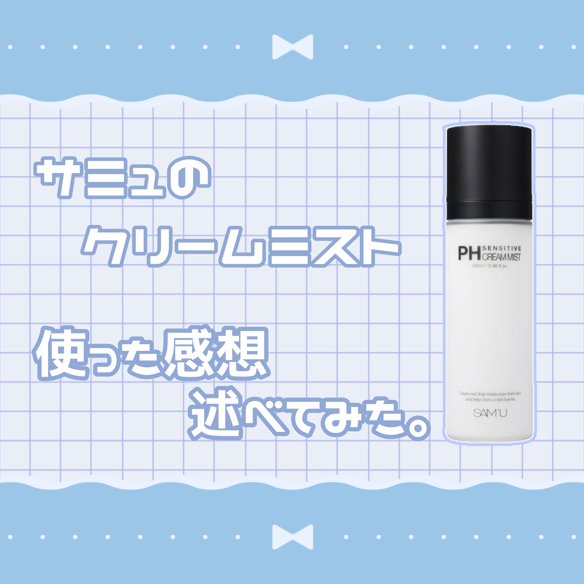 PHセンシティブクリームミスト/SAM'U/ミスト状化粧水を使ったクチコミ（1枚目）