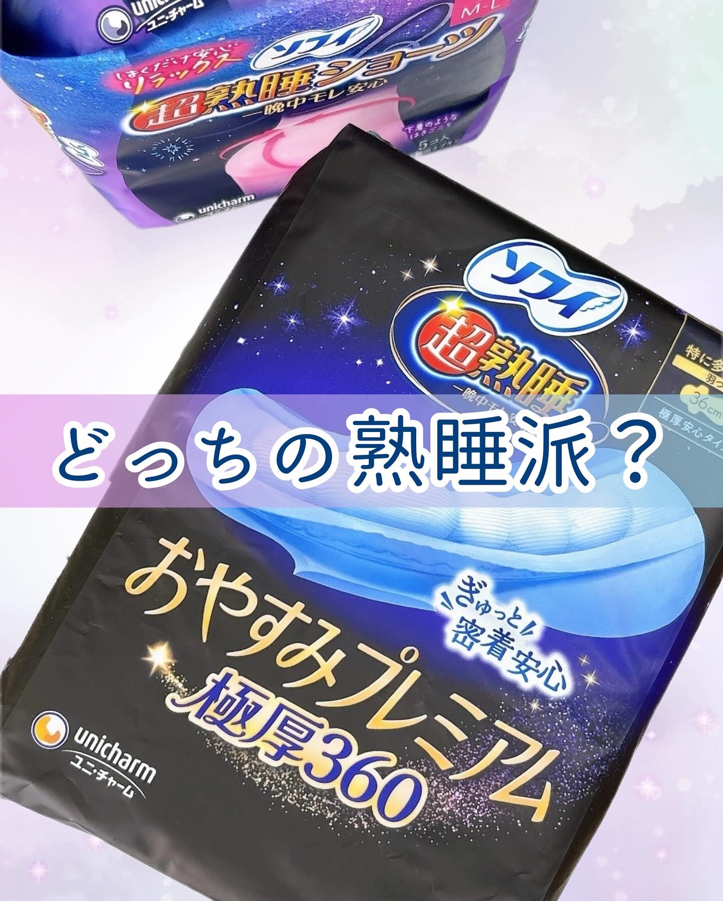 超熟睡®ショーツ/ソフィ/ナプキンを使ったクチコミ（1枚目）