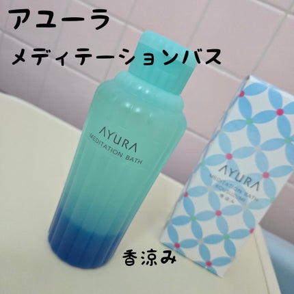 メディテーションバス(香涼み) /AYURA/保湿系入浴剤を使ったクチコミ(1枚目)