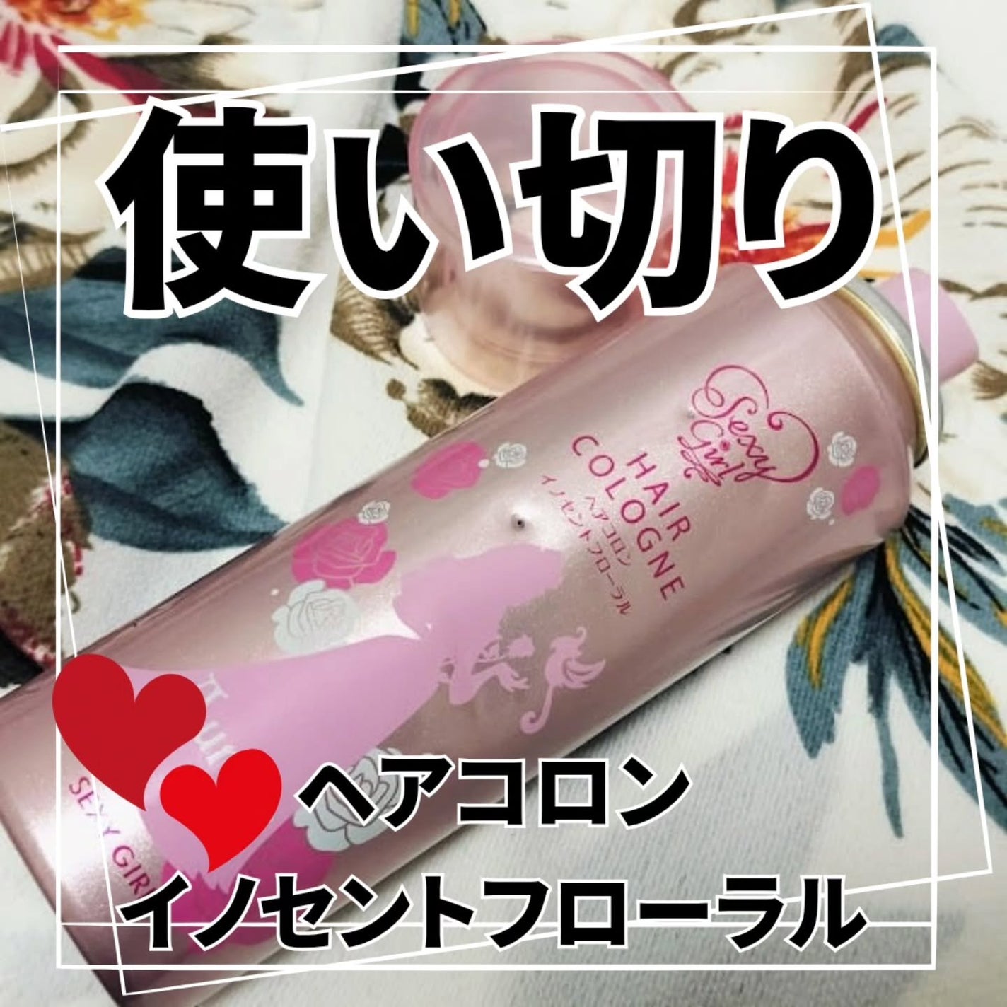 ヘアコロン エメラルドシャボン/セクシーガール/プレスタイリング・寝ぐせ直しを使ったクチコミ(1枚目)