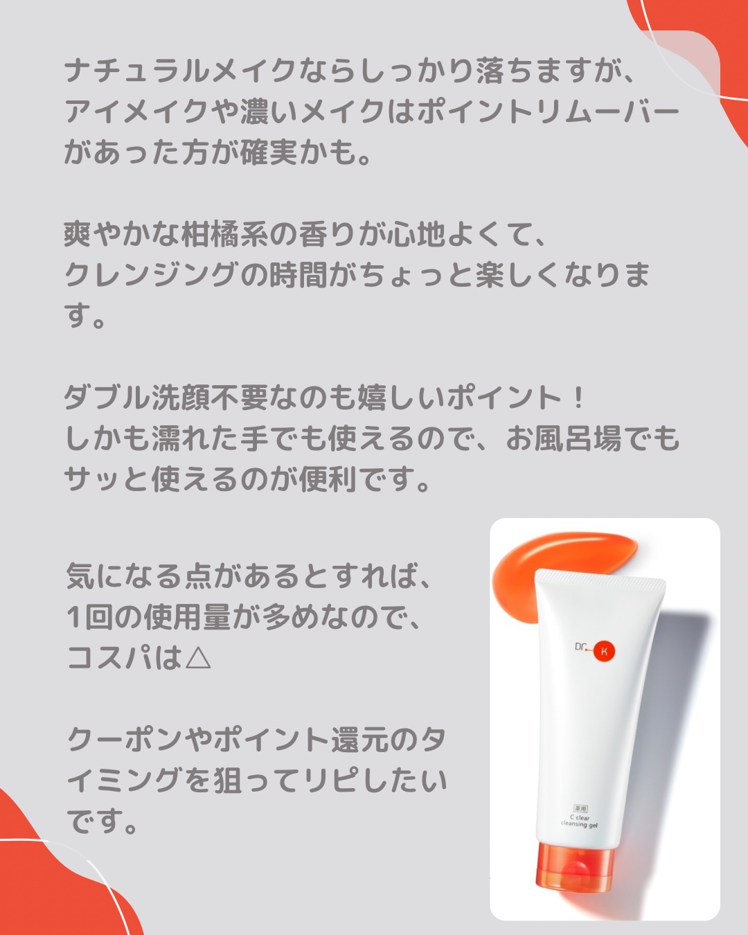 薬用Cクリアクレンジングジェル/ドクターケイ/クレンジングジェルを使ったクチコミ（3枚目）