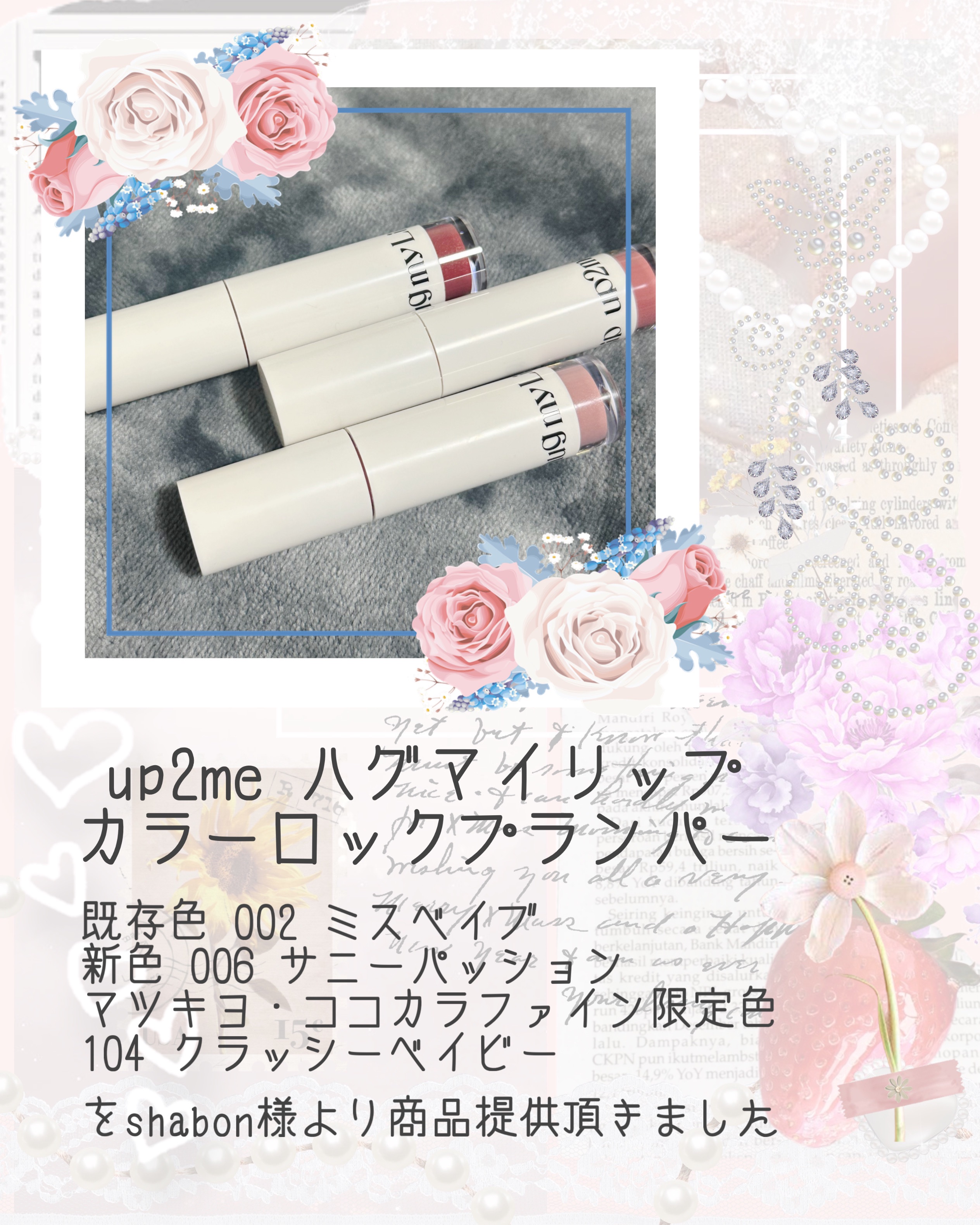 アップトゥーミー　ハグマイリップ　カラーロックプランパー/up2me/リッププランパーを使ったクチコミ（2枚目）