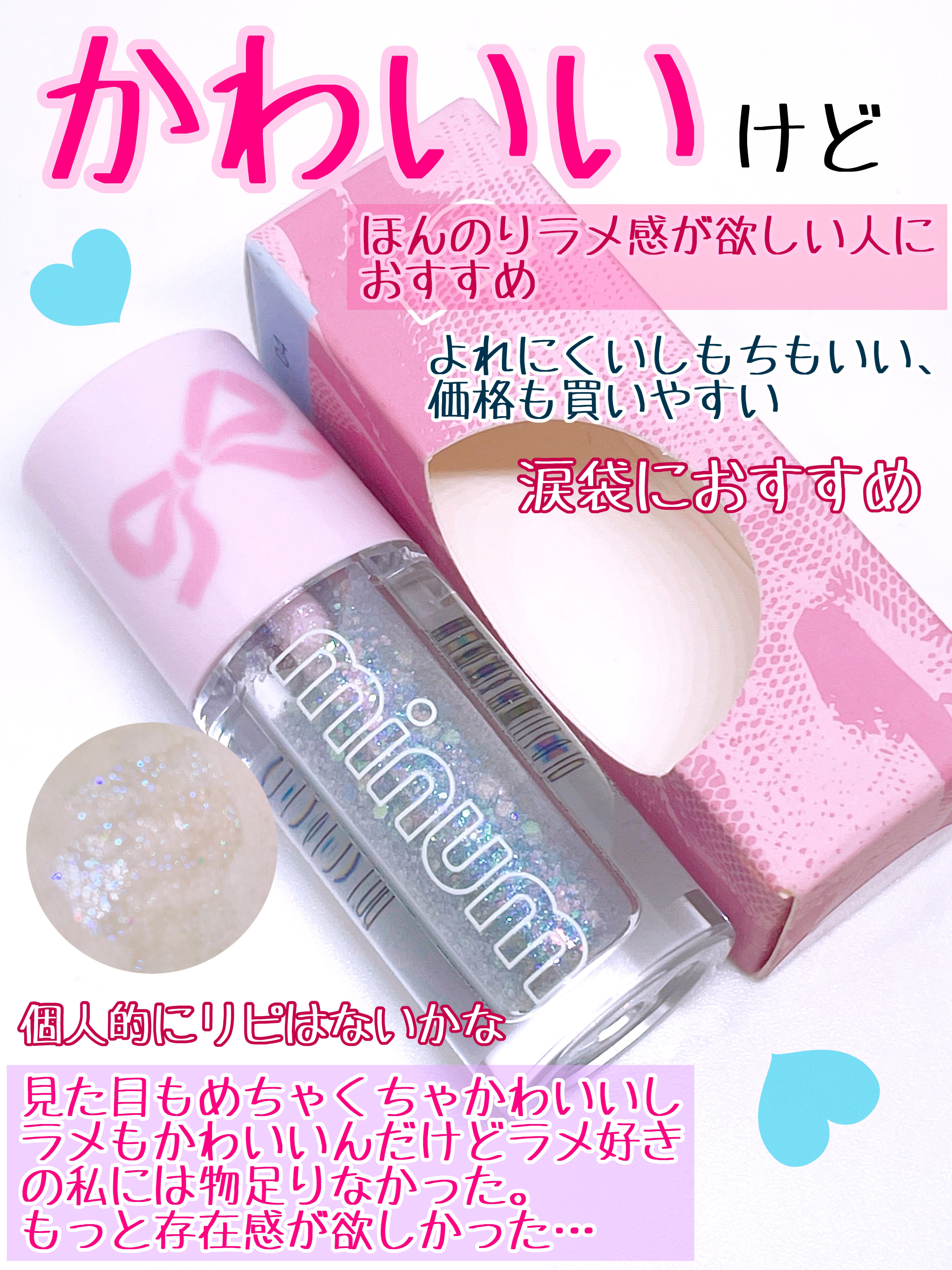 ミニュム バブグリッター/minum/グリッターを使ったクチコミ（3枚目）