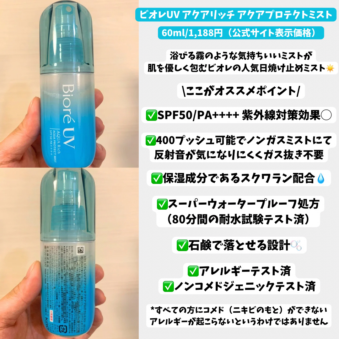 ビオレUV アクアリッチ アクアプロテクトミスト/ビオレ/日焼け止めミスト・スプレーを使ったクチコミ（2枚目）