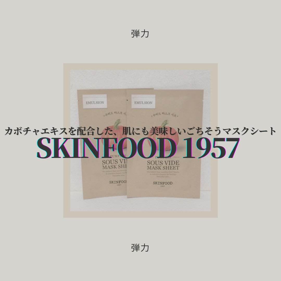 スーヴィッド マスクシート パンプキン/SKINFOOD/シートマスク・パックを使ったクチコミ（1枚目）