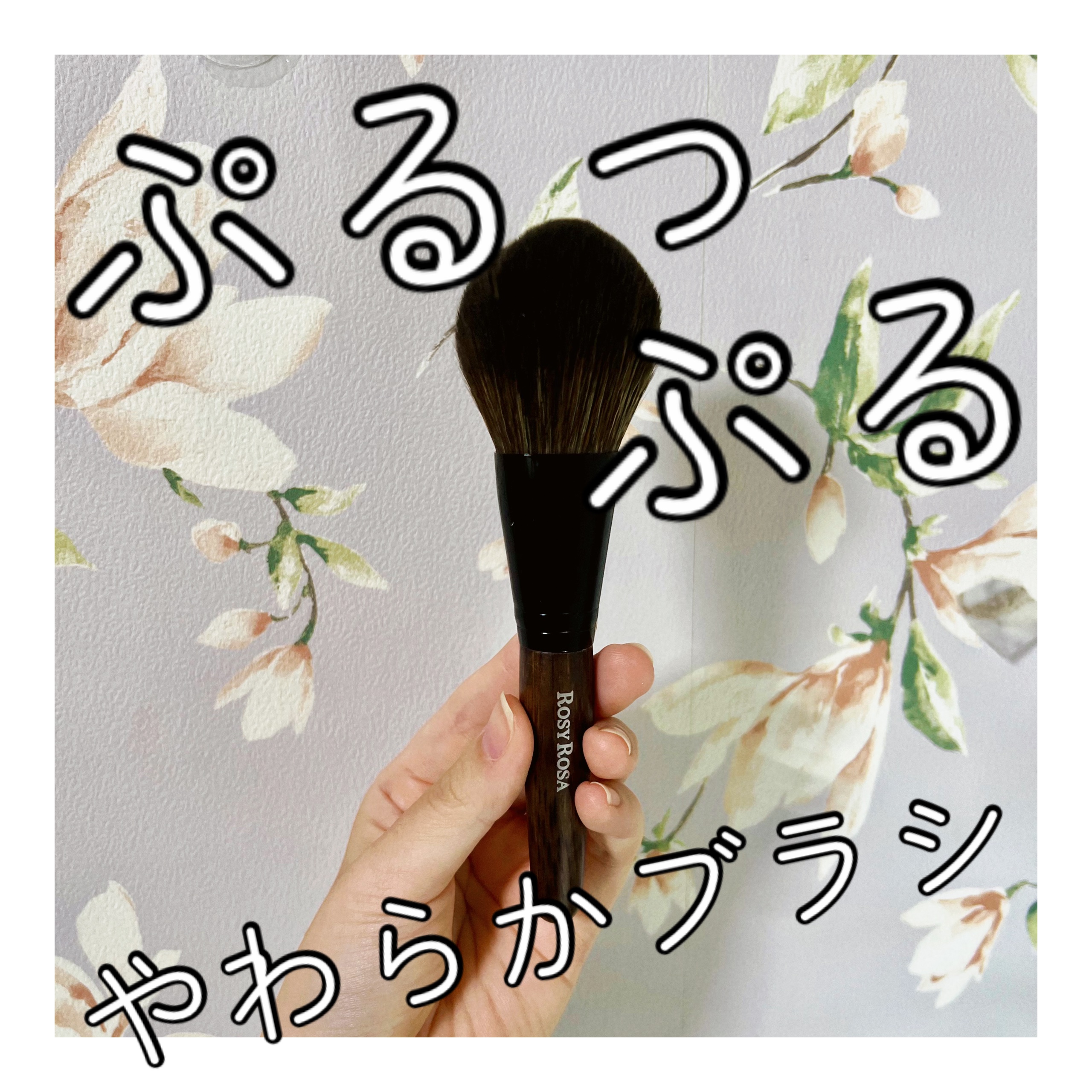 パウダーブラシEX/ロージーローザ/メイクブラシを使ったクチコミ（1枚目）