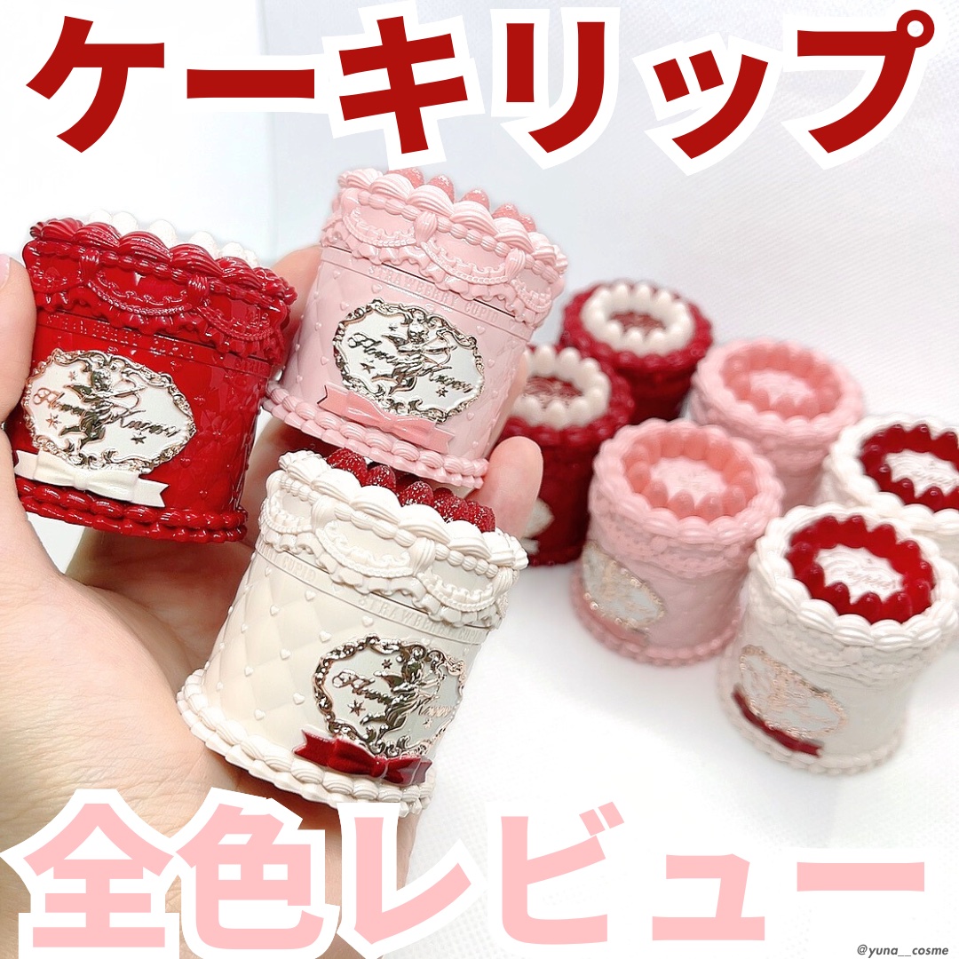 ストロベリーキューピッドコレクション ケーキリップクリーム/FlowerKnows/口紅を使ったクチコミ（1枚目）