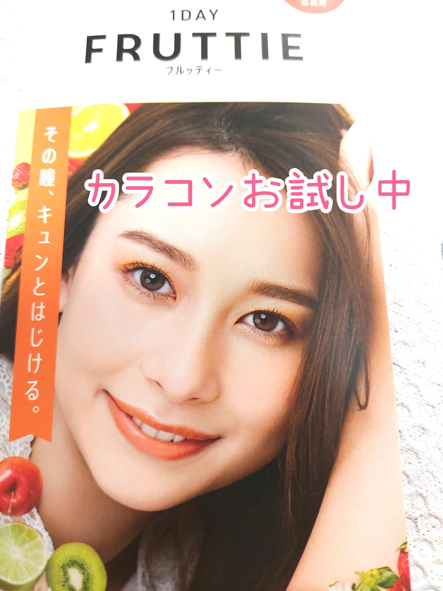 FRUTTIE 1day/メニコン/ワンデー（１DAY）カラコンを使ったクチコミ（1枚目）