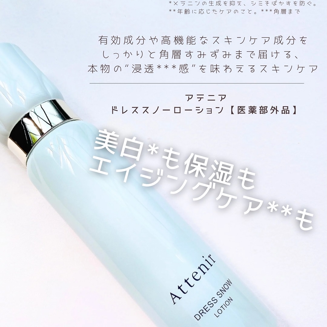 ドレススノー ローション【医薬部外品】 /アテニア/化粧水を使ったクチコミ（1枚目）