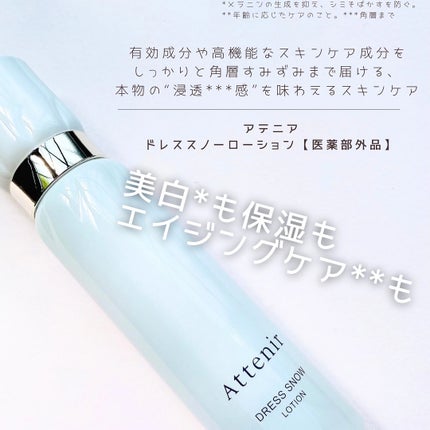 ドレススノー ローション【医薬部外品】 /アテニア/化粧水を使ったクチコミ(1枚目)