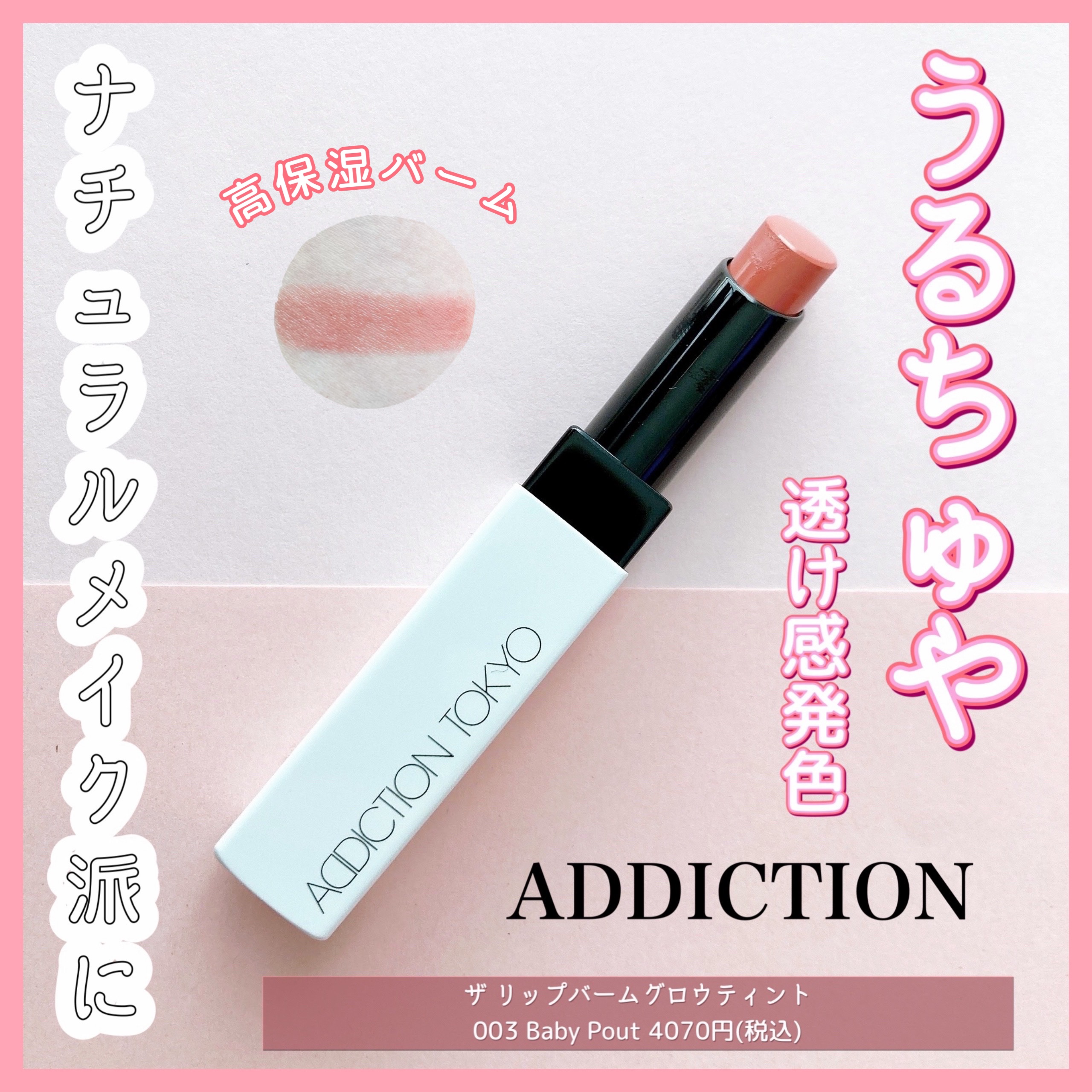 アディクション ザ リップバーム グロウティント/ADDICTION/リップティントを使ったクチコミ（1枚目）