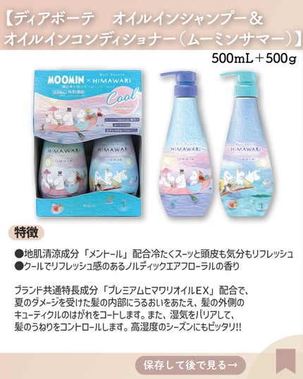 ディアボーテ オイルインシャンプー&オイルインコンディショナー (ムーミン サマー)/ディアボーテ/市販シャンプーを使ったクチコミ(2枚目)