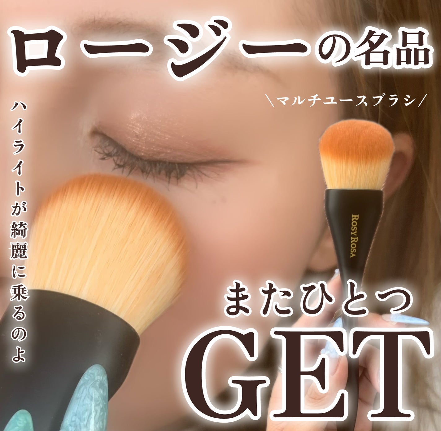 マルチユースブラシ〈フェイス〉/ロージーローザ/メイクブラシを使ったクチコミ(1枚目)