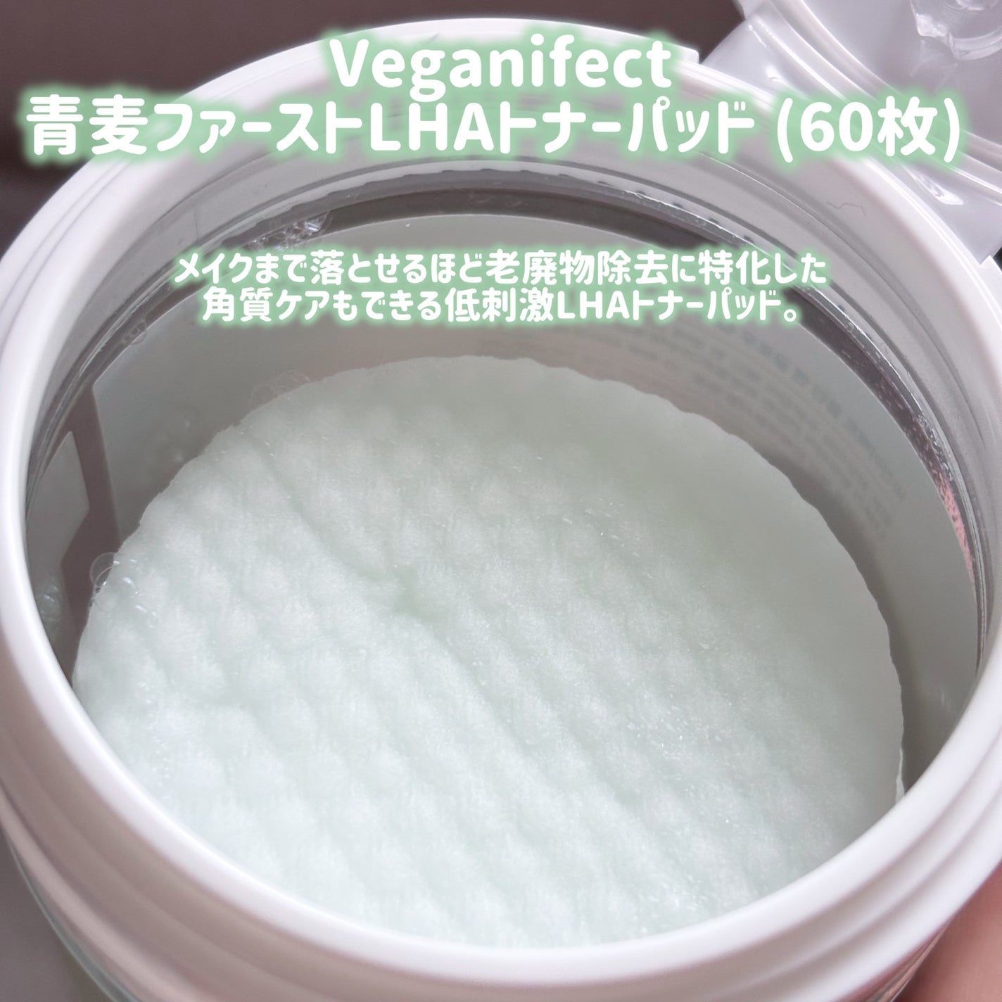 青麦ファーストLHAトナーパッド/Veganifect/トナーパッドを使ったクチコミ(2枚目)