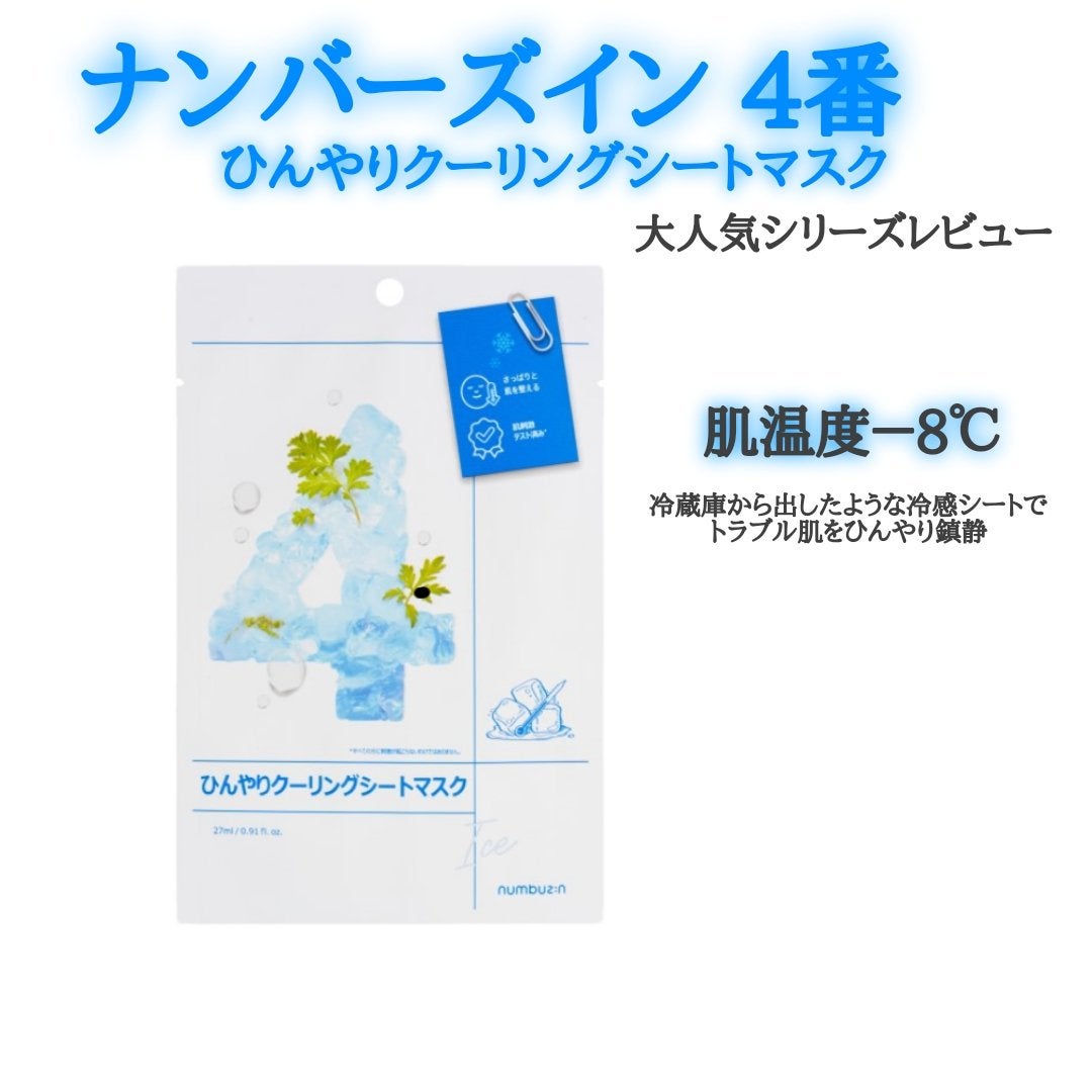 4番 ひんやりクーリングシートマスク/numbuzin/シートマスク・パックを使ったクチコミ(1枚目)