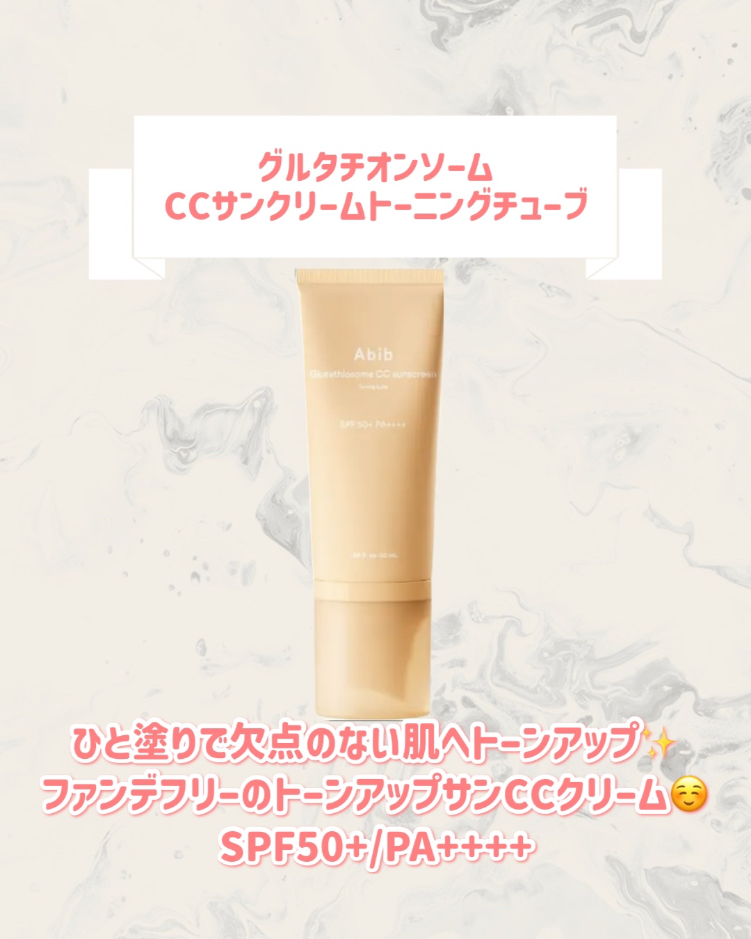 グルタチオンソームCCサンクリームトーニングチューブ/Abib /CCクリームを使ったクチコミ（2枚目）