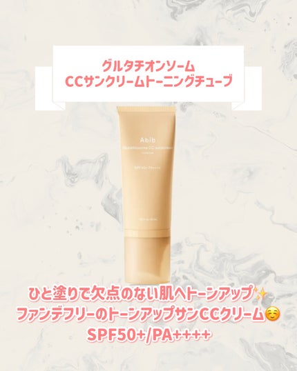 グルタチオンソームCCサンクリームトーニングチューブ/Abib /CCクリームを使ったクチコミ(2枚目)