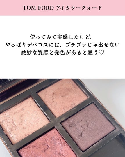 アイ カラー クォード/TOM FORD BEAUTY/アイシャドウパレットを使ったクチコミ(10枚目)