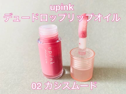 デュードロップリップオイル/upink/リップグロスを使ったクチコミ(1枚目)