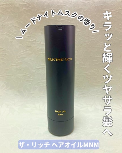 ザ・リッチ ヘアオイルMNM/SILK THE RICH/ヘアオイルを使ったクチコミ(1枚目)