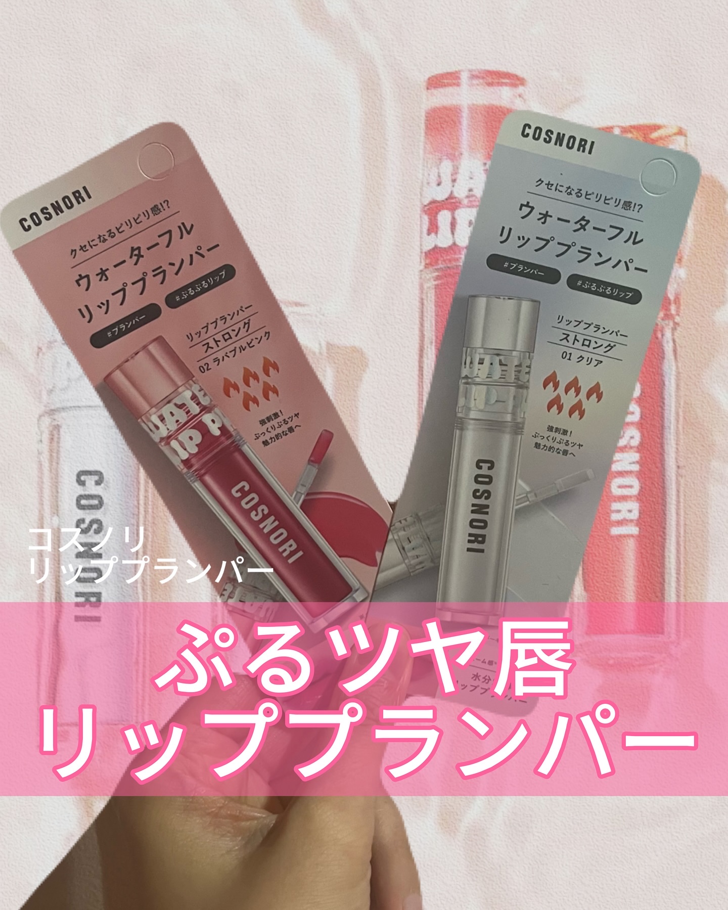 ウォーターフルリッププランパー/COSNORI/リッププランパーを使ったクチコミ（1枚目）
