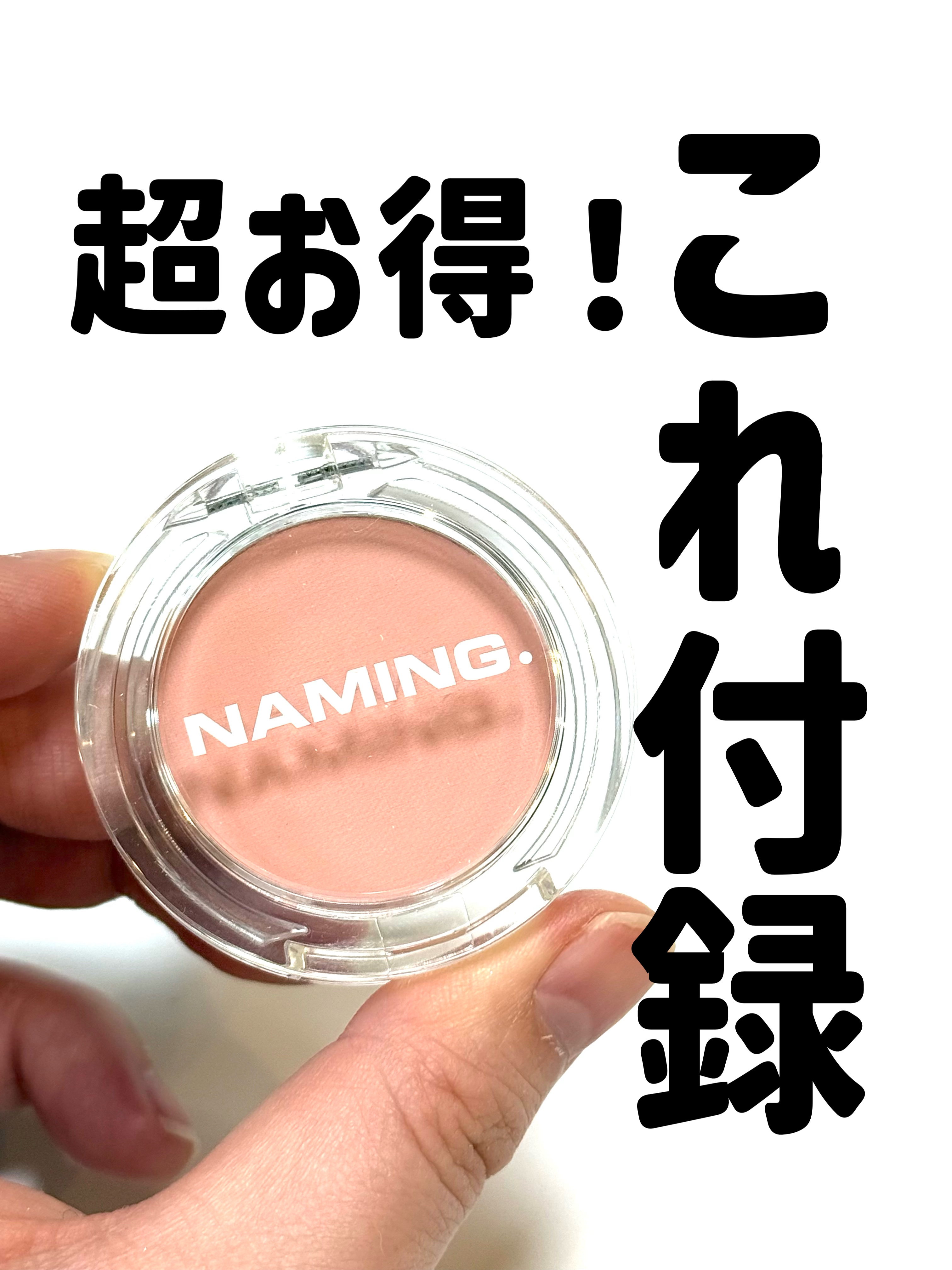 ネーミング フラッフィーパウダーブラッシュ/NAMING./パウダーチークを使ったクチコミ（1枚目）