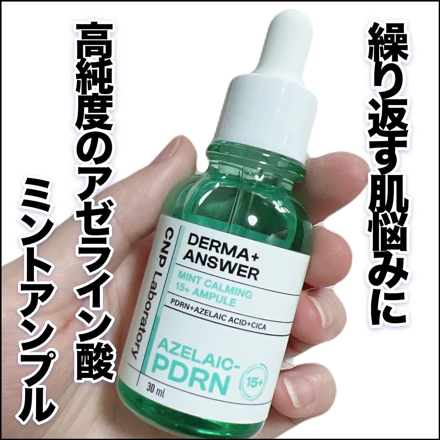 ダーマアンサーアゼライン酸ミントアンプル/CNP Laboratory/美容液を使ったクチコミ（1枚目）