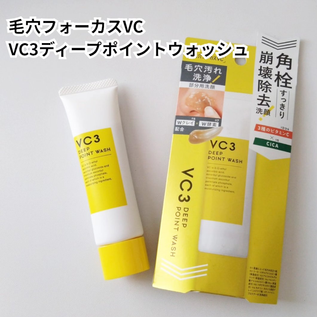 毛穴フォーカスＶＣ ＶＣ３ディープポイントウォッシュ/pdc/洗顔フォームを使ったクチコミ（1枚目）