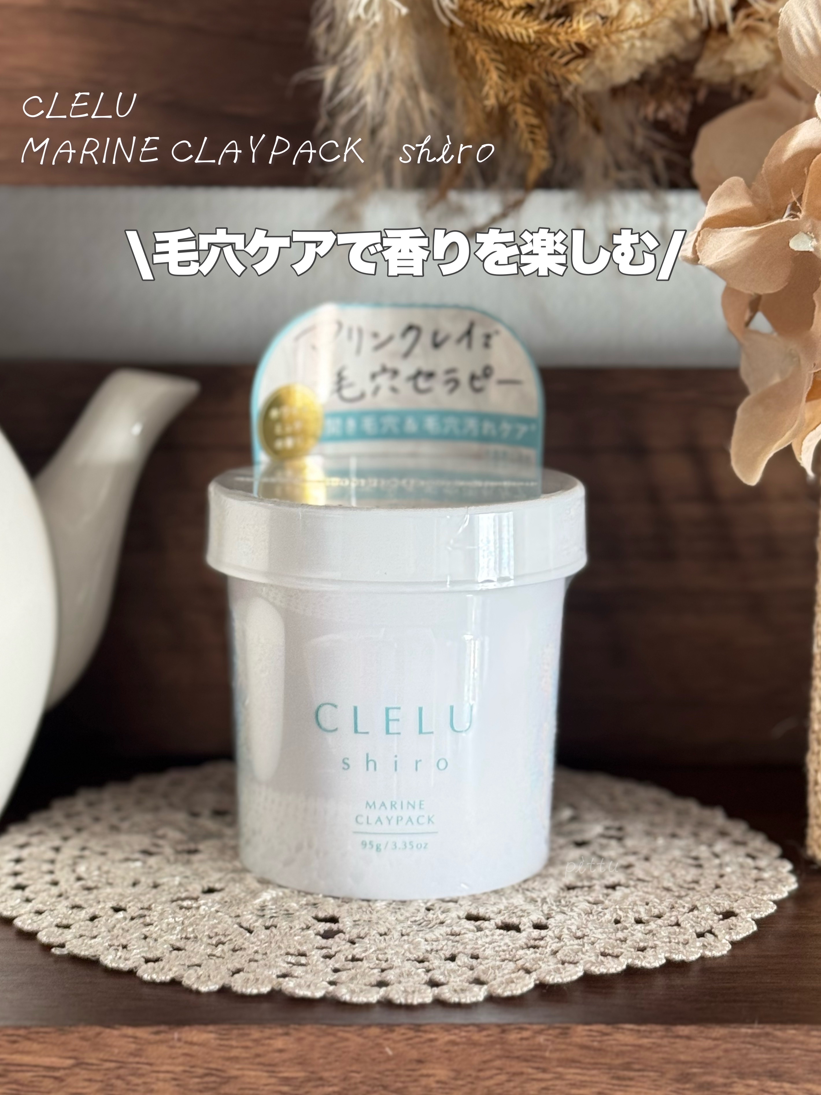 ＭＡＲＩＮＥCLAYPACK　ｓｈｉｒｏ /CLELU/洗い流すパック・マスクを使ったクチコミ（1枚目）