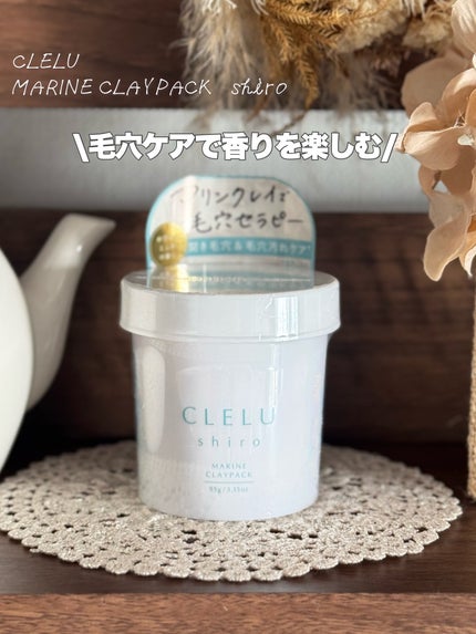 MARINECLAYPACK shiro /CLELU/洗い流すパック・マスクを使ったクチコミ(1枚目)