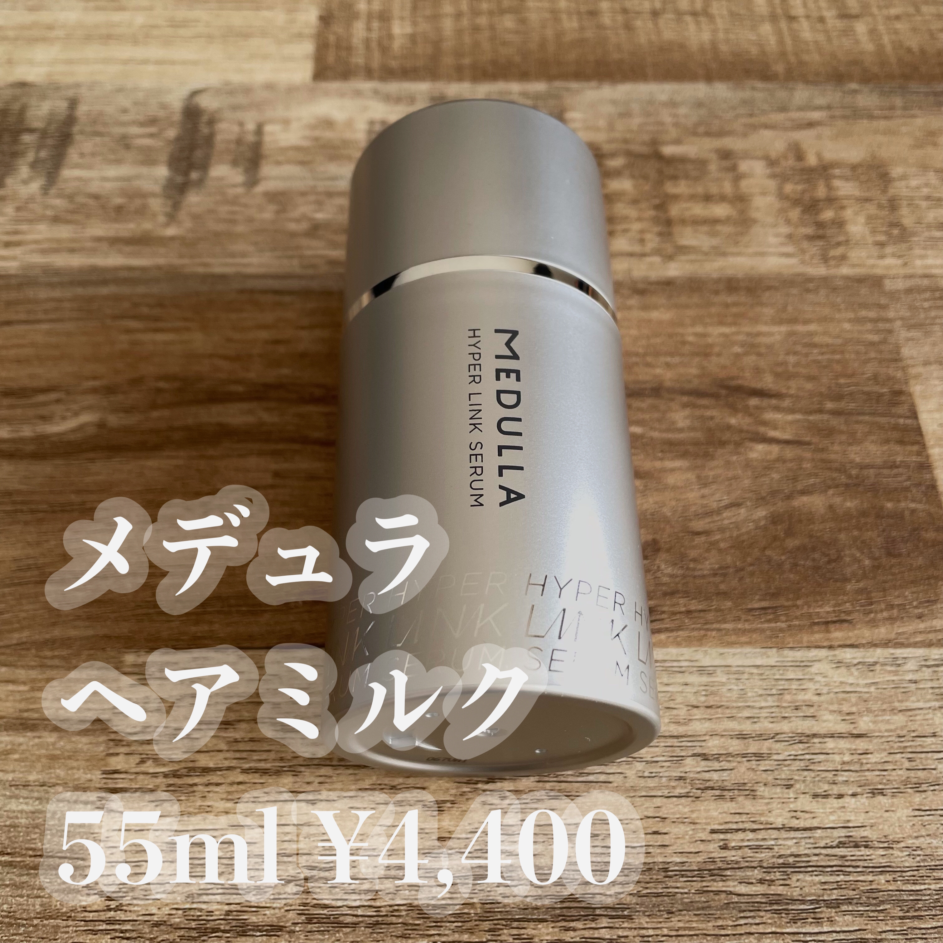 HYPERLINK SERUM/MEDULLA/アウトバストリートメントを使ったクチコミ（1枚目）