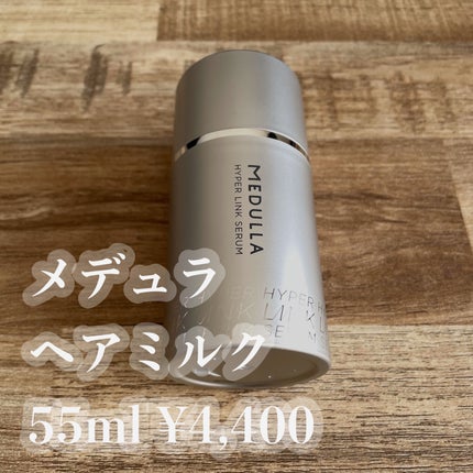 HYPERLINK SERUM/MEDULLA/アウトバストリートメントを使ったクチコミ(1枚目)