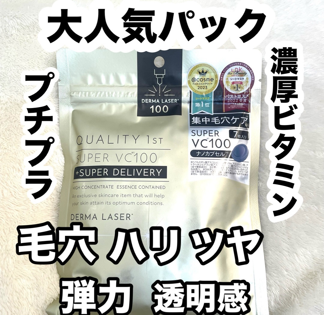 ダーマレーザースーパーVC100マスク/クオリティファースト/シートマスク・パックを使ったクチコミ（1枚目）