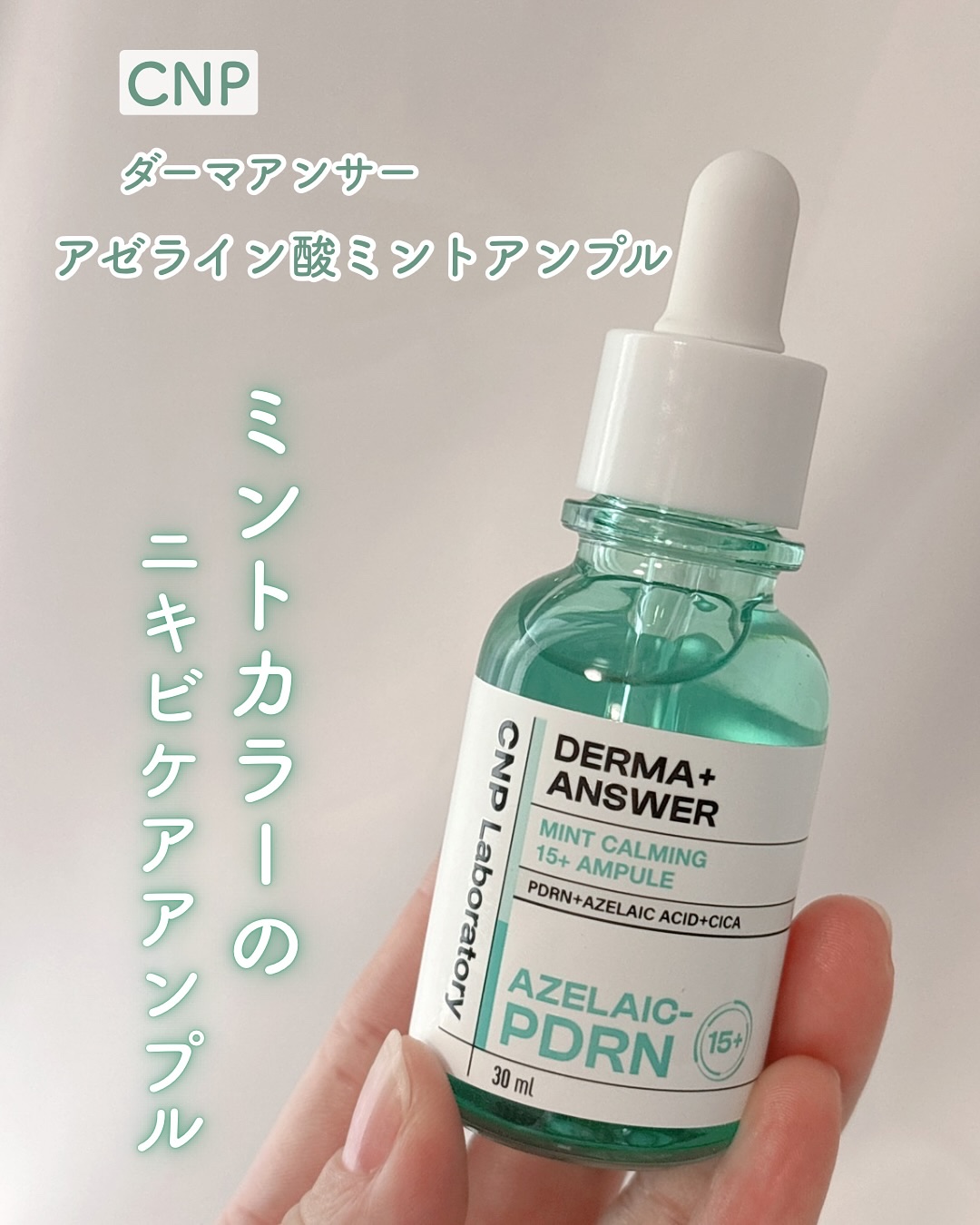ダーマアンサーアゼライン酸ミントアンプル/CNP Laboratory/美容液を使ったクチコミ（1枚目）