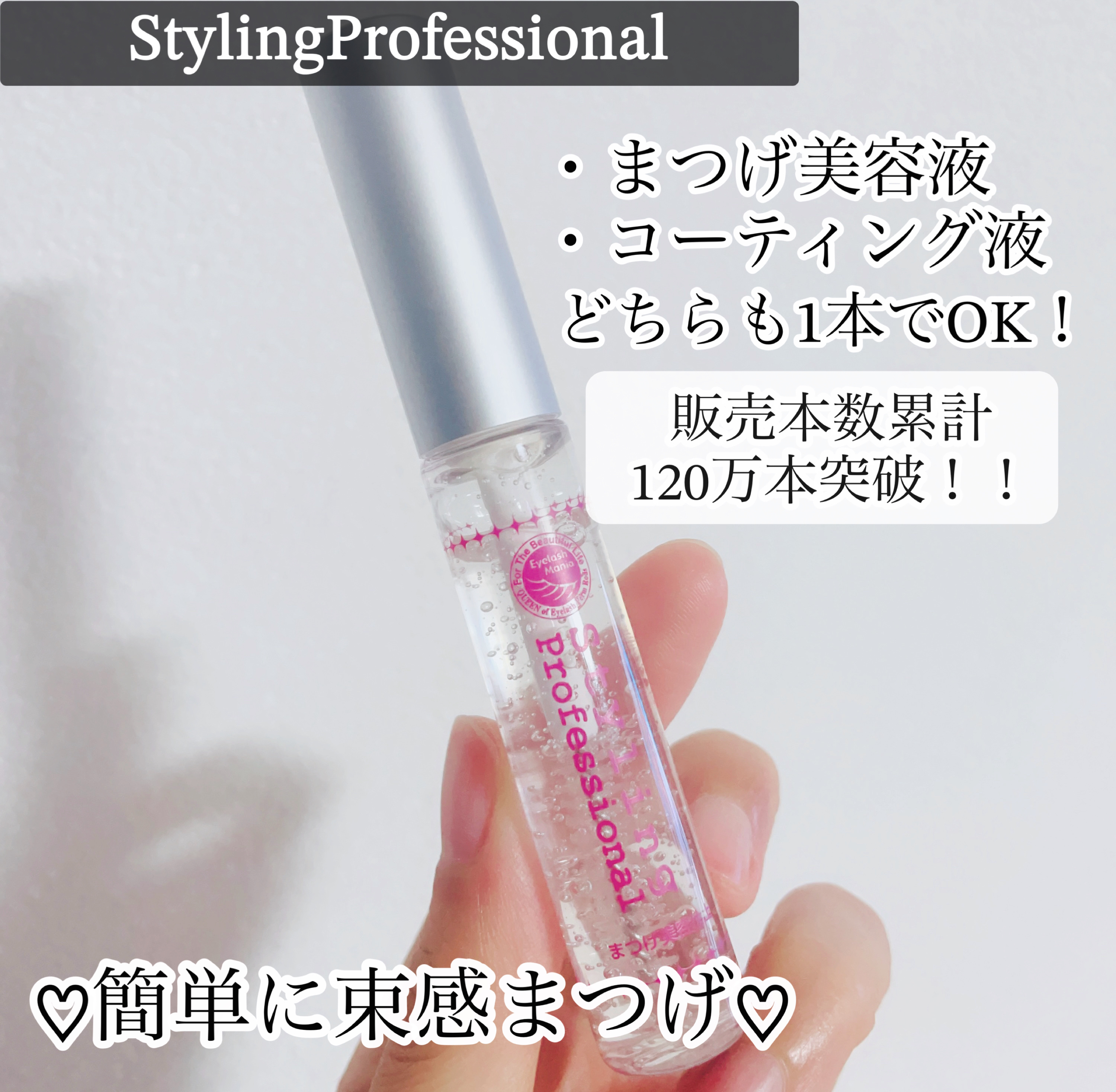 スタイリングプロフェッショナル/はまざき/まつげ美容液を使ったクチコミ（2枚目）