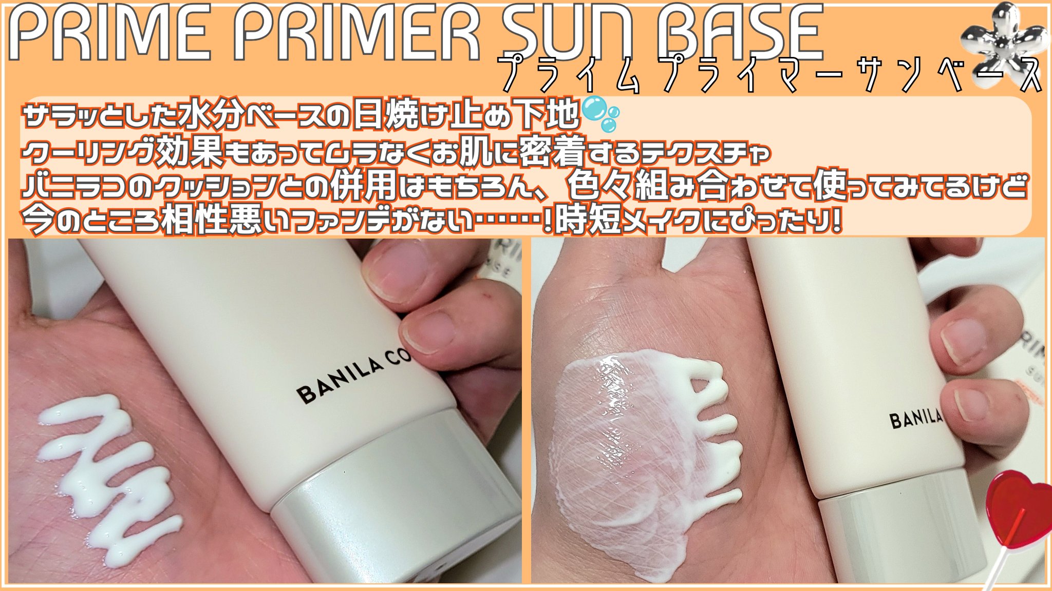 プライムプライマー サンベース/BANILA CO/日焼け止めクリームを使ったクチコミ（2枚目）